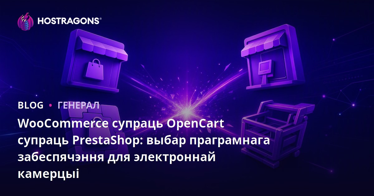 WooCommerce супраць OpenCart супраць PrestaShop: выбар праграмнага забеспячэння для электроннай камерцыі