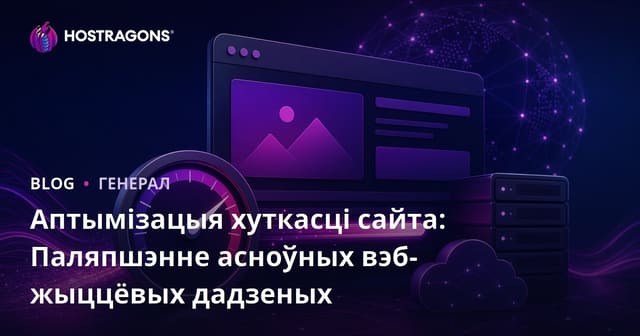 Аптымізацыя хуткасці сайта: паляпшэнне асноўных вэб-віталаў