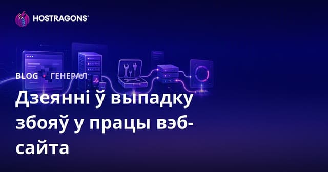 Дзеянні ў выпадку збояў у працы вэб-сайта