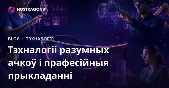 Тэхналогіі разумных ачкоў і прафесійныя прыкладанні