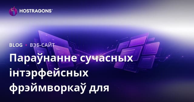 Параўнанне сучасных фреймворкаў для фронтэнда