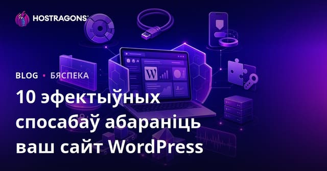 10 эфектыўных спосабаў абараніць ваш сайт WordPress