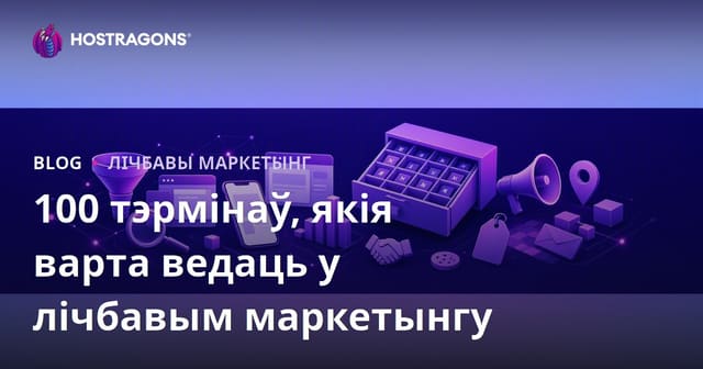 100 тэрмінаў, якія варта ведаць у лічбавым маркетынгу