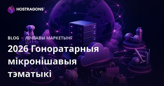 2026 годзе: Самыя прыбытковыя мікра-нішы для заробку ў інтэрнэце