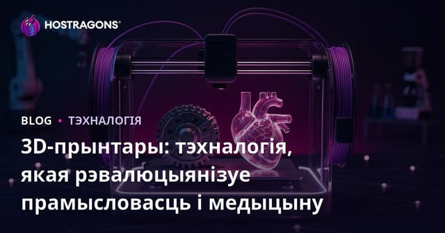 3D Прынтэры: Рэвалюцыйная Тэхналогія ад Прамысловасці да Медыцыны