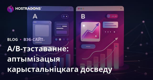 A/B Тэставанне: Аптымізацыя карыстальніцкага досведу
