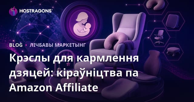 Amazon Affiliate-кіраўніцтва па дзіцячых крэслах для кармлення і эрганамічных таварах: як зарабіць на вузкай нішы
