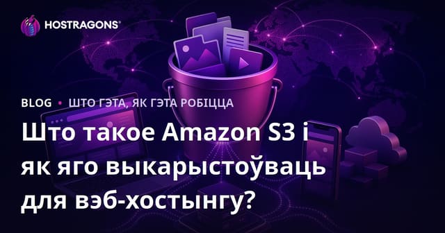 Што такое Amazon S3 і як яго выкарыстоўваць для вэб-хостынгу?
