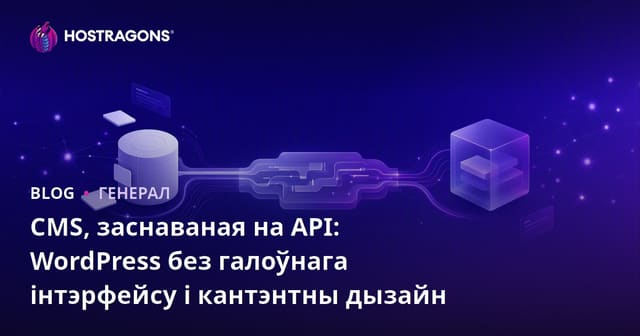 CMS, заснаваная на API: WordPress без галоўнага інтэрфейсу і кантэнтны дызайн