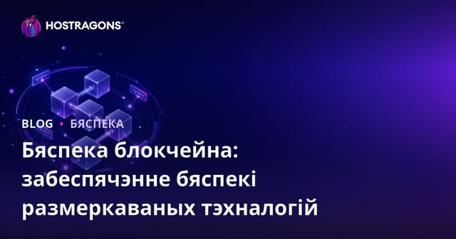 Бяспека блокчейна: забеспячэнне бяспекі размеркаваных тэхналогій