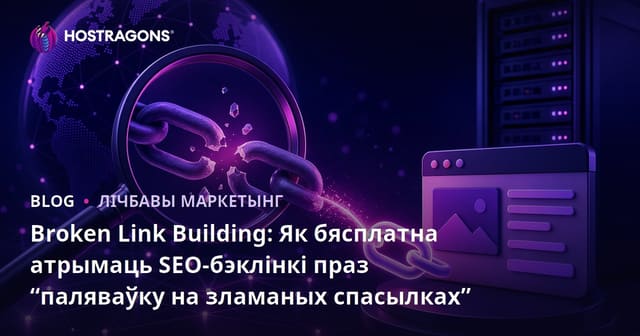 Broken Link Building: Як бясплатна атрымаць SEO-бэклінкі праз “паляваўку на зламаных спасылках”