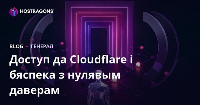 Доступ да Cloudflare і бяспека з нулявым даверам