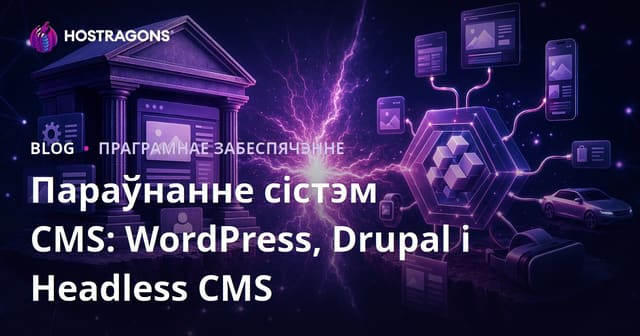 Параўнанне сістэм CMS: WordPress, Drupal і Headless CMS
