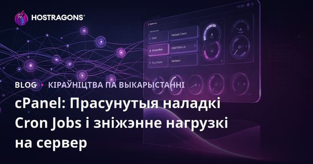 cPanel: Прасунутыя наладкі Cron Jobs і зніжэнне нагрузкі на сервер