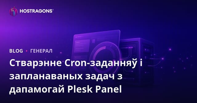 Стварэнне Cron-заданняў і запланаваных задач з дапамогай Plesk Panel