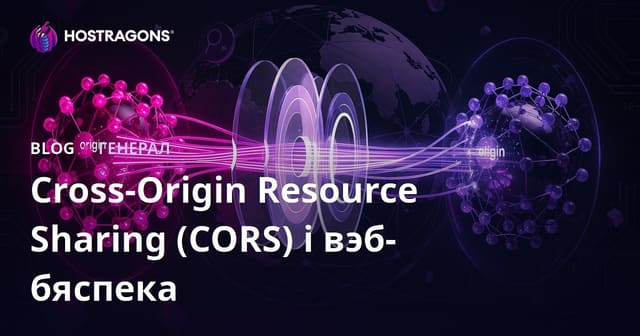 Cross-Origin Resource Sharing (CORS) і вэб-бяспека
