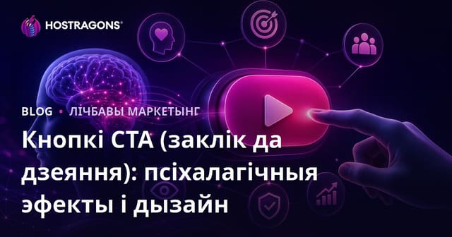 Кнопкі CTA (Заклік да дзеяння): Псіхалагічныя ўплывы і дызайн