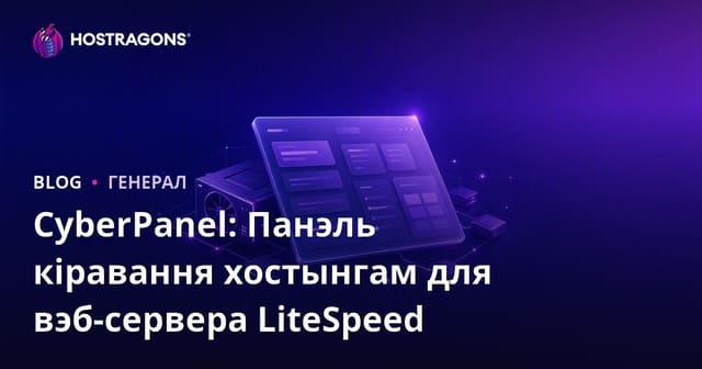CyberPanel: Панэль кіравання хостынгам для вэб-сервера LiteSpeed