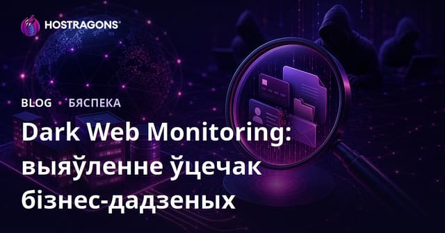 Dark Web Monitoring: выяўленне ўцечак бізнес-дадзеных
