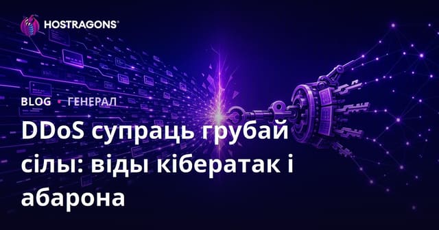 DDoS супраць Brute Force: Тыпы кібернападаў і абарона