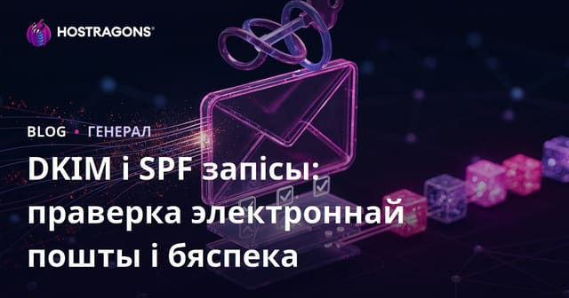 DKIM і SPF запісы: праверка электроннай пошты і бяспека