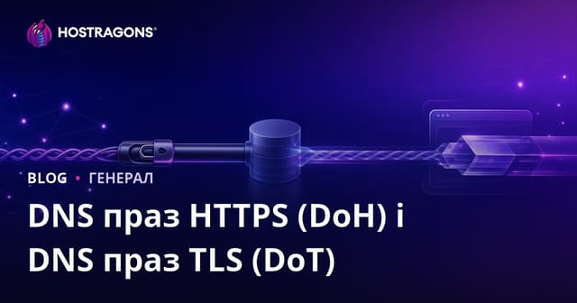 DNS праз HTTPS (DoH) і DNS праз TLS (DoT)