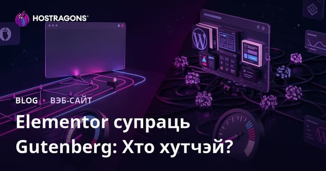 Elementor супраць Gutenberg: Які канструктар старонак мацней запавольвае сайт?
