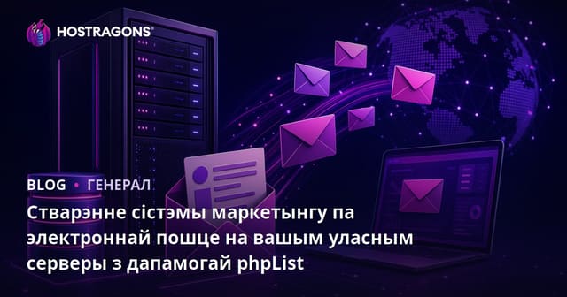 Наладжванне сістэмы маркетынгу па электроннай пошце на сваім серверы з phpList