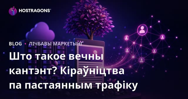Evergreen (Несмяротны) Кантэнт: Што Гэта і Як Ствараць Артыкулы, Якія Гадамі Прыводзяць Трафік