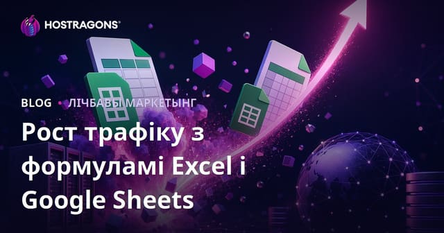 Excel і Google Sheets формулы: як стварыць блог і выбіць трафік у 2026