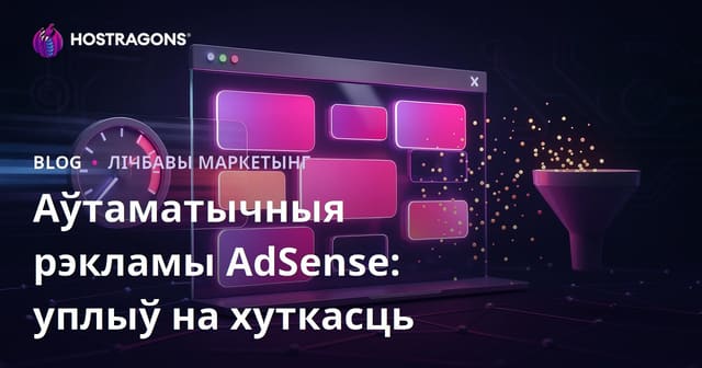 Google AdSense аўтаматычныя рэкламы ўнутры старонкі: як яны шкодзяць канверсіі і хуткасці