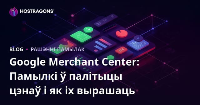 Google Merchant Center: Памылкі ў палітыцы цэнаў і як іх вырашаць