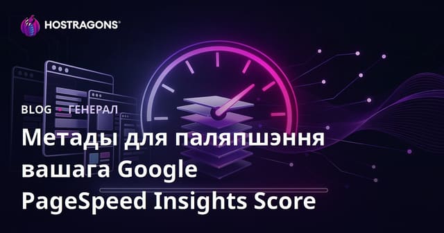 Метады для паляпшэння вашага Google PageSpeed Insights Score