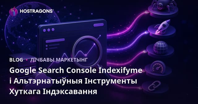 Google Search Console Indexifyme і Альтэрнатыўныя Інструменты Хуткага Індэксавання