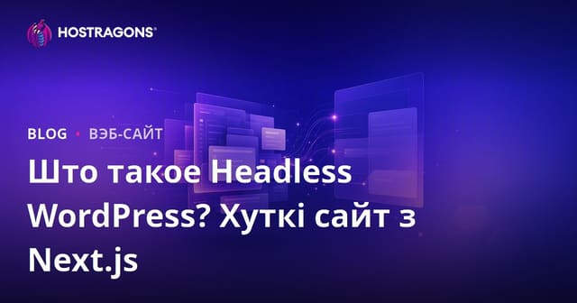 Headless WordPress: Што гэта такое і як Next.js стварае маланкавую хуткасць сайта