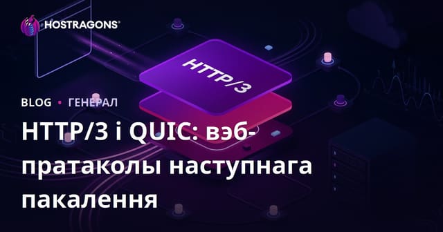 HTTP/3 і QUIC: вэб-пратаколы наступнага пакалення