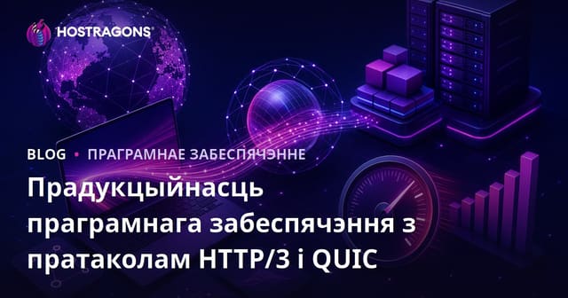 HTTP/3 і QUIC: Пратаколы для павышэння прадукцыйнасці праграмнага забеспячэння