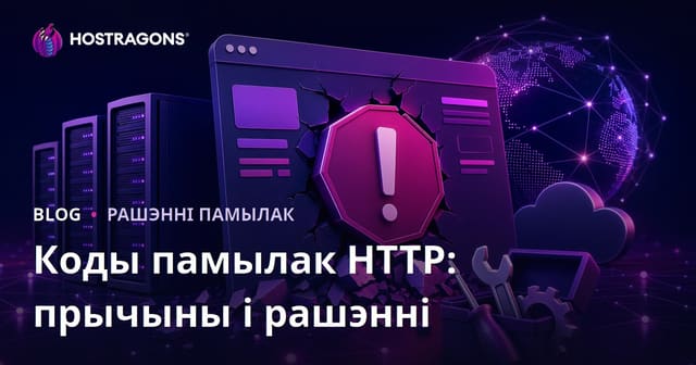 Коды памылак HTTP: прычыны і рашэнні