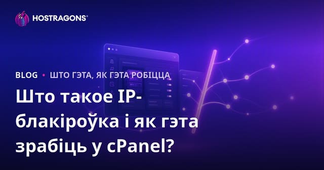 Што такое IP-блакіроўка і як гэта зрабіць у cPanel?