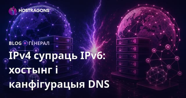 IPv4 супраць IPv6: хостынг і канфігурацыя DNS