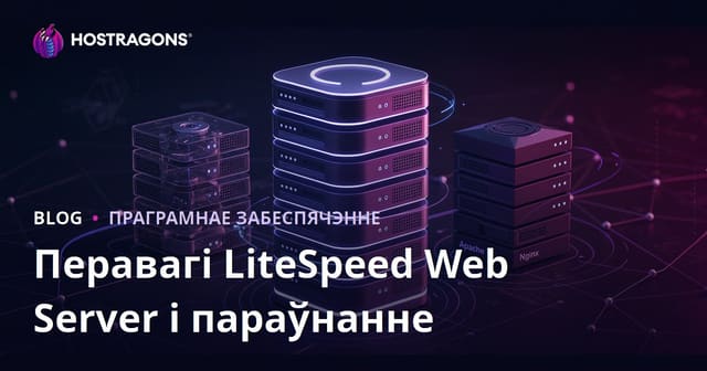 LiteSpeed Web Server: Перавагі, параўнанне з Apache і Nginx для беларускіх сайтаў