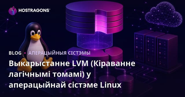 Выкарыстанне LVM (Кіраванне лагічнымі томамі) у аперацыйнай сістэме Linux