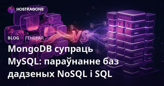 MongoDB супраць MySQL: параўнанне баз дадзеных NoSQL і SQL