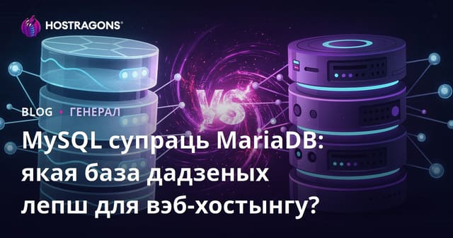 MySQL супраць MariaDB: Якая база дадзеных лепшая для вэб-хостынгу?