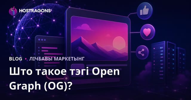 Open Graph тэгі: Як зрабіць ваш сайт прывабным у сацыяльных сетках
