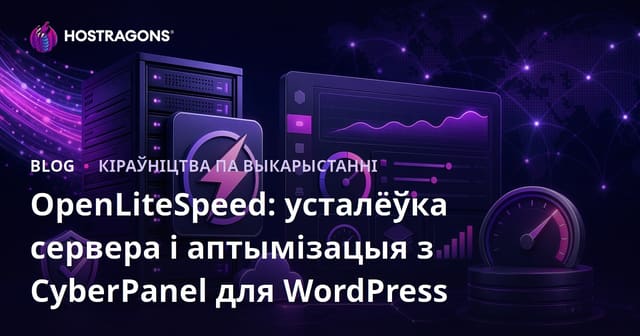 OpenLiteSpeed: усталёўка сервера і аптымізацыя з CyberPanel для WordPress