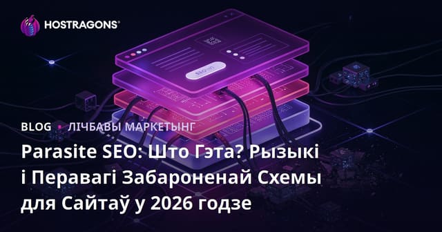 Parasite SEO: Што Гэта? Рызыкі і Перавагі Забароненай Схемы для Сайтаў у 2026 годзе