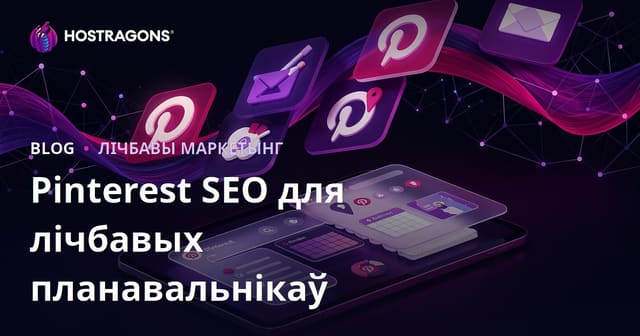 Pinterest SEO для лічбавых планіроўшчыкаў і iPad дзённікаў: Поўны гайд для беларускіх брэндаў