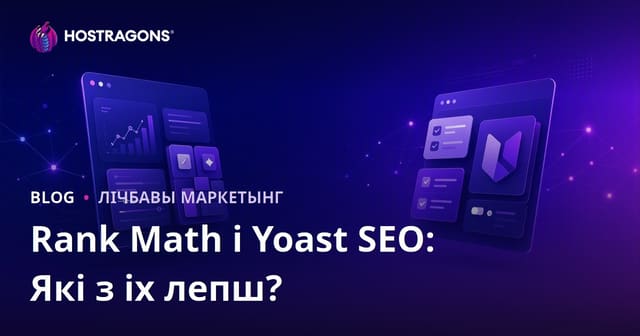 Rank Math супраць Yoast SEO: Які плагін для SEO ў WordPress лепшы ў 2026?