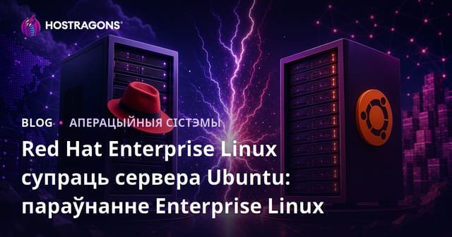 Параўнанне Red Hat Enterprise Linux і Ubuntu Server для карпаратыўнага выкарыстання